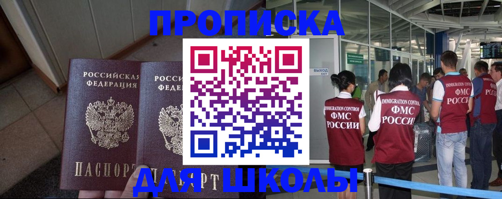 прописка для школы в Рубцовске