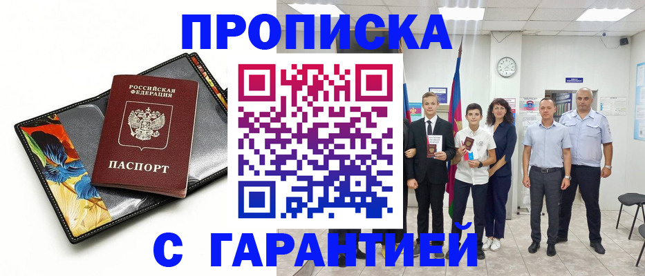 купить прописку в Рубцовске